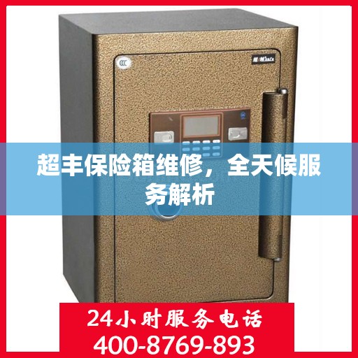 超丰保险箱维修，全天候服务解析