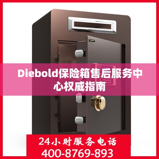 Diebold保险箱售后服务中心权威指南