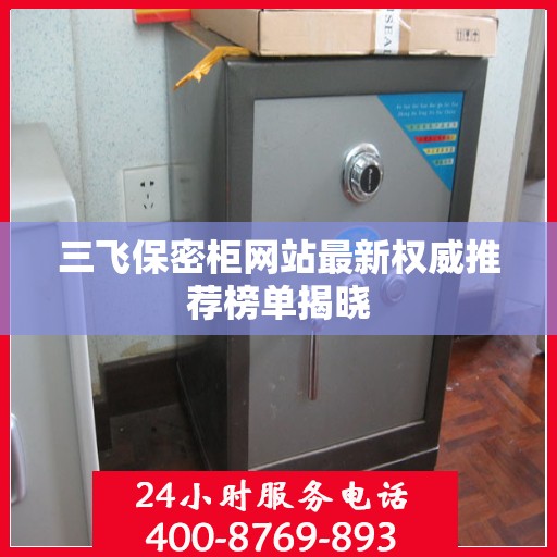 三飞保密柜网站最新权威推荐榜单揭晓