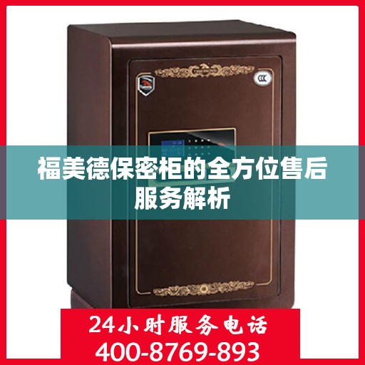 福美德保密柜的全方位售后服务解析