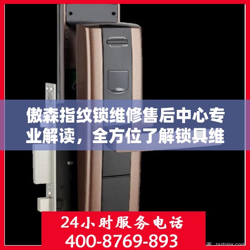 傲森指纹锁维修售后中心专业解读，全方位了解锁具维护与售后保障
