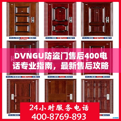 DVNGU防盗门售后400电话专业指南，最新售后攻略与指南