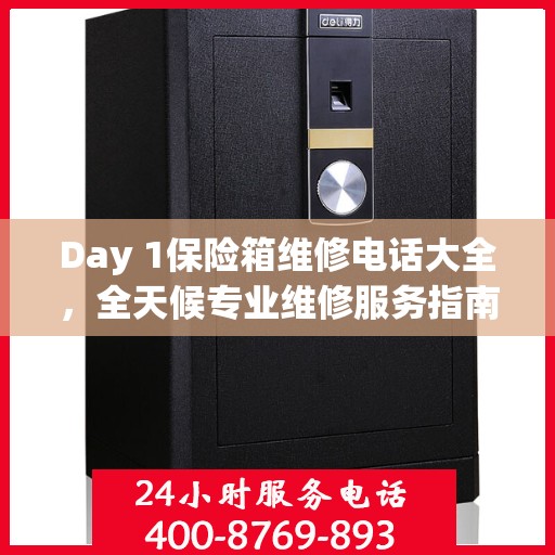 Day 1保险箱维修电话大全，全天候专业维修服务指南