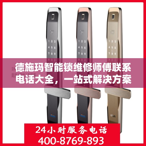 德施玛智能锁维修师傅联系电话大全，一站式解决方案攻略