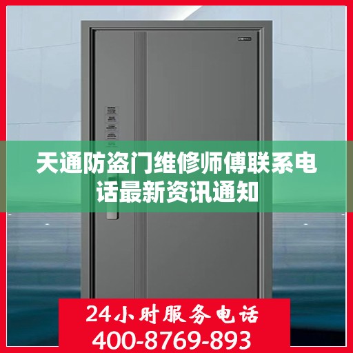 天通防盗门维修师傅联系电话最新资讯通知