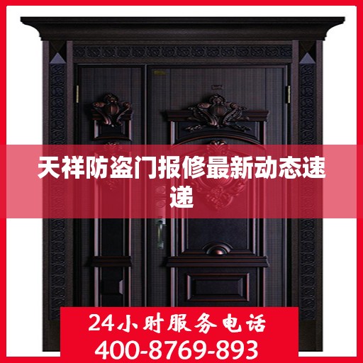 天祥防盗门报修最新动态速递