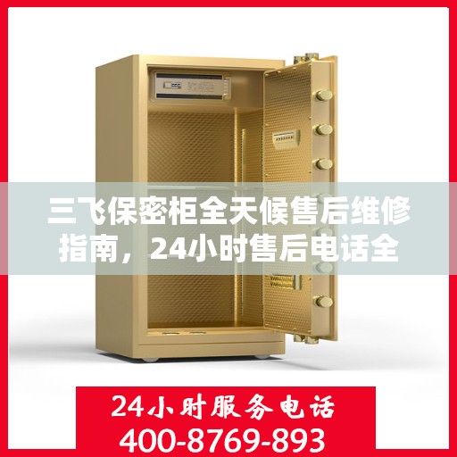 三飞保密柜全天候售后维修指南，24小时售后电话全解析