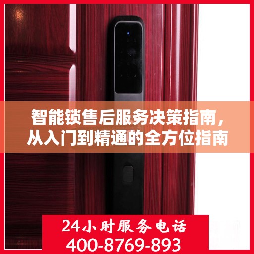 智能锁售后服务决策指南，从入门到精通的全方位指南