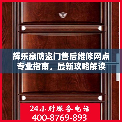 辉乐豪防盗门售后维修网点专业指南，最新攻略解读