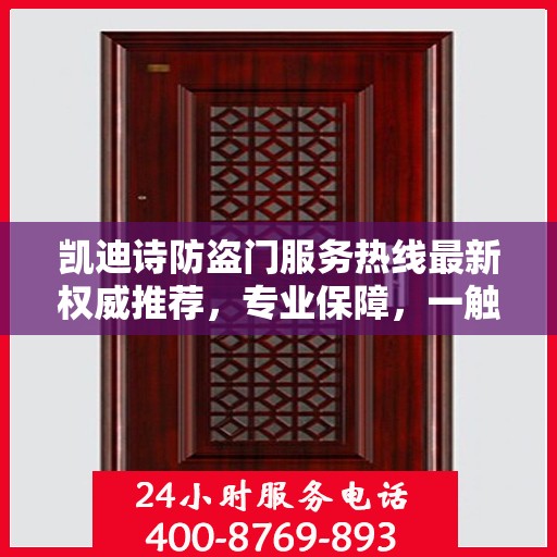 凯迪诗防盗门服务热线最新权威推荐，专业保障，一触即达