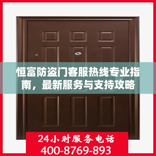 恒富防盗门客服热线专业指南，最新服务与支持攻略