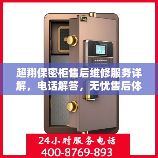 超翔保密柜售后维修服务详解，电话解答，无忧售后体验