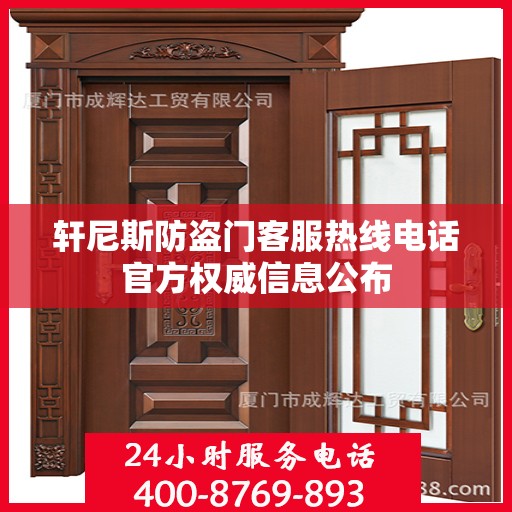 轩尼斯防盗门客服热线电话官方权威信息公布