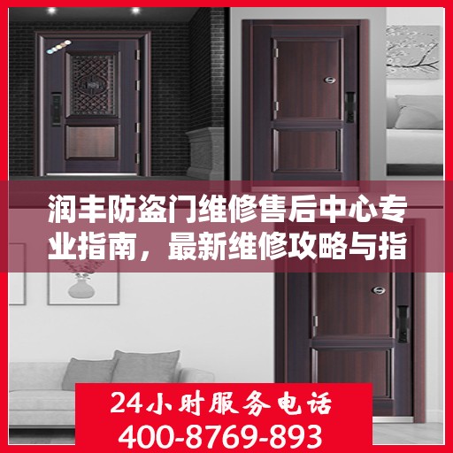 润丰防盗门维修售后中心专业指南，最新维修攻略与指南