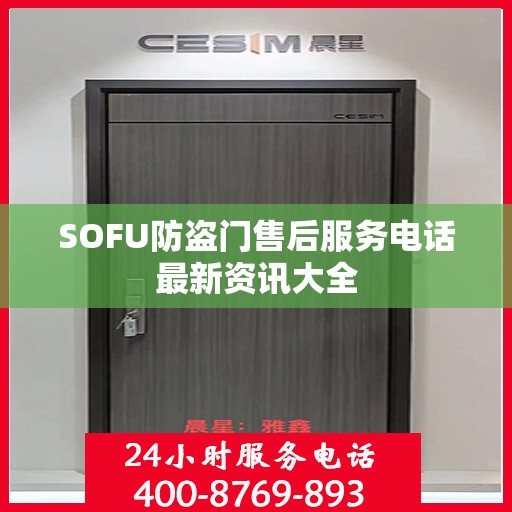 SOFU防盗门售后服务电话最新资讯大全