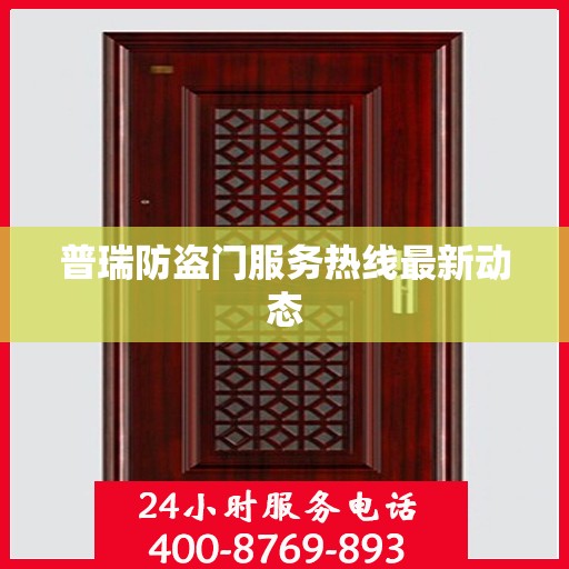 普瑞防盗门服务热线最新动态