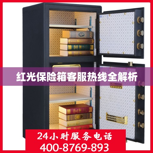 红光保险箱客服热线全解析