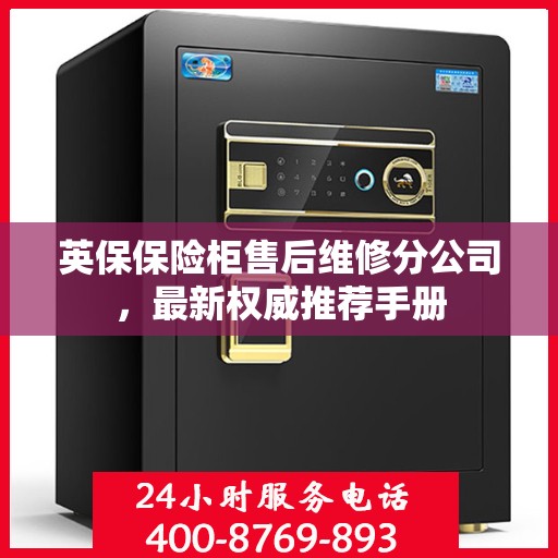 英保保险柜售后维修分公司，最新权威推荐手册