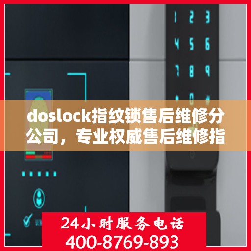 doslock指纹锁售后维修分公司，专业权威售后维修指南