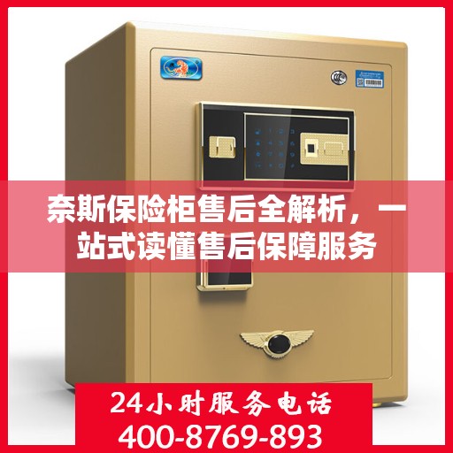 奈斯保险柜售后全解析，一站式读懂售后保障服务