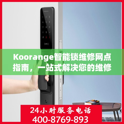 Koorange智能锁维修网点指南，一站式解决您的维修需求
