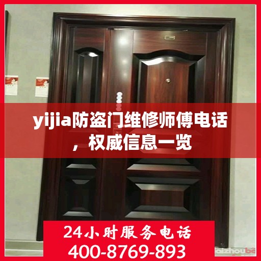 yijia防盗门维修师傅电话，权威信息一览