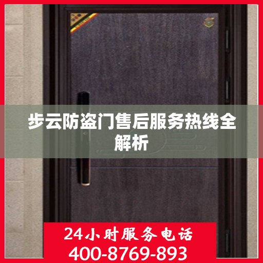 步云防盗门售后服务热线全解析