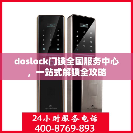 doslock门锁全国服务中心，一站式解锁全攻略
