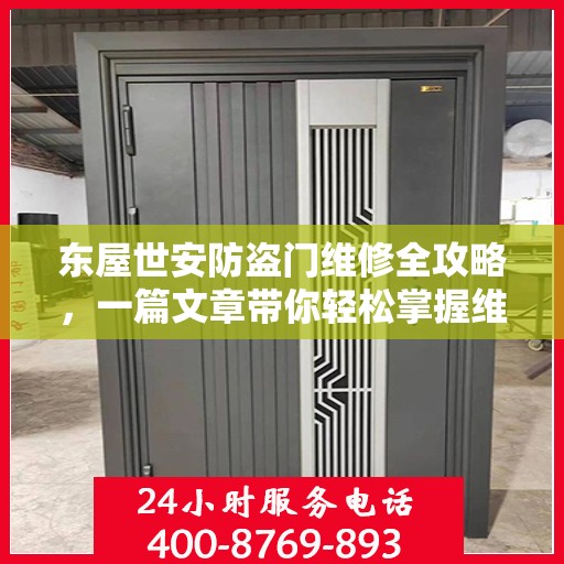 东屋世安防盗门维修全攻略，一篇文章带你轻松掌握维修技巧