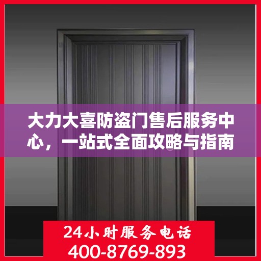 大力大喜防盗门售后服务中心，一站式全面攻略与指南