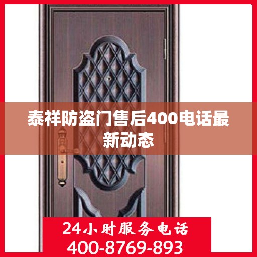 泰祥防盗门售后400电话最新动态