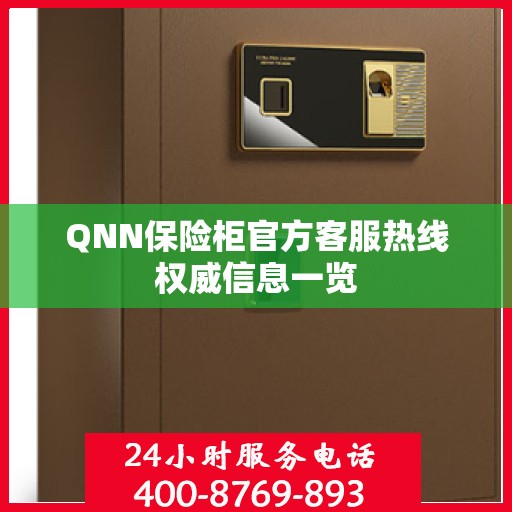 QNN保险柜官方客服热线权威信息一览