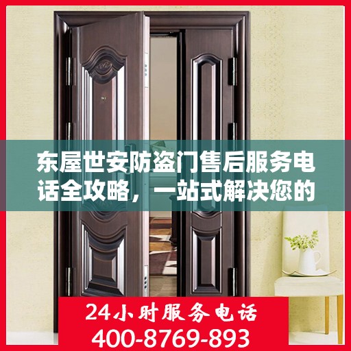 东屋世安防盗门售后服务电话全攻略，一站式解决您的需求
