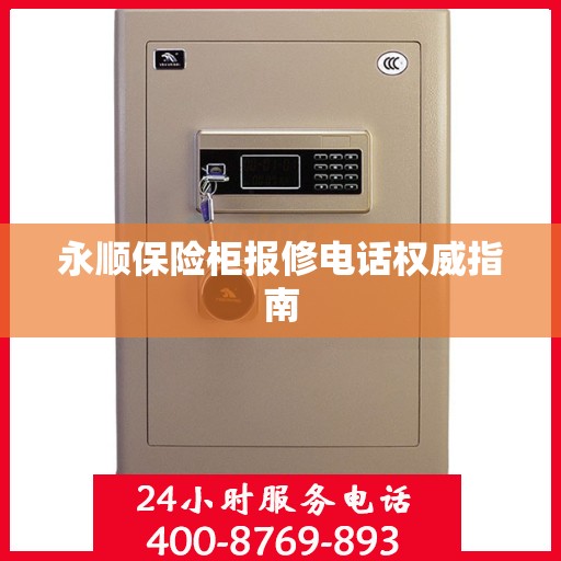 永顺保险柜报修电话权威指南