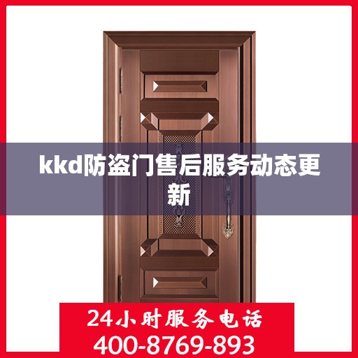 kkd防盗门售后服务动态更新