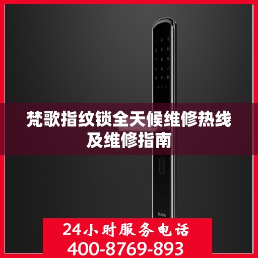 梵歌指纹锁全天候维修热线及维修指南