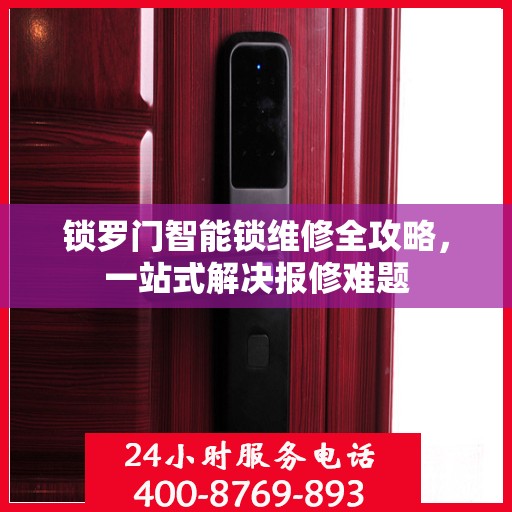 锁罗门智能锁维修全攻略，一站式解决报修难题