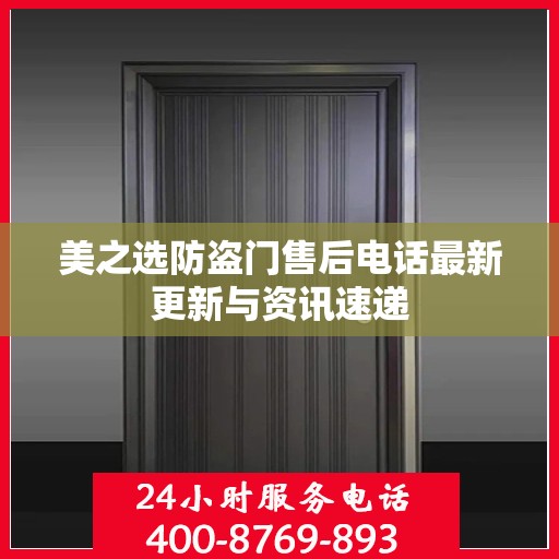 美之选防盗门售后电话最新更新与资讯速递