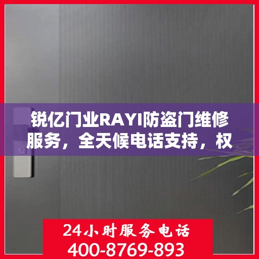 锐亿门业RAYI防盗门维修服务，全天候电话支持，权威推荐标题！