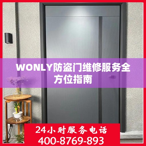 WONLY防盗门维修服务全方位指南
