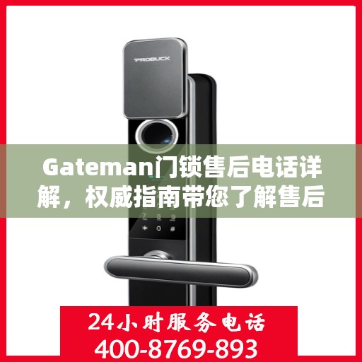 Gateman门锁售后电话详解，权威指南带您了解售后保障