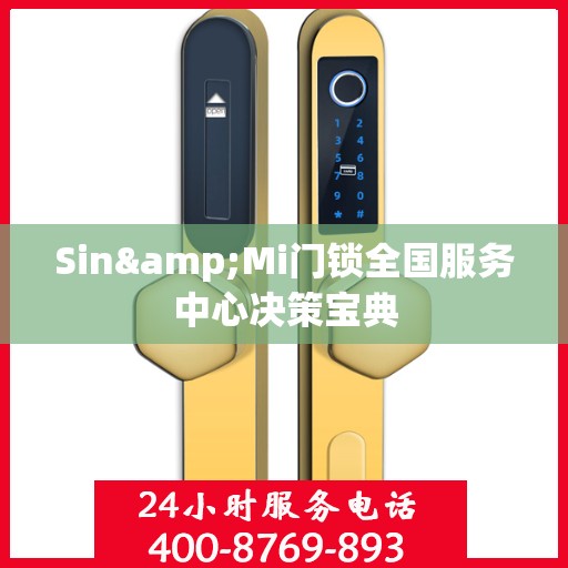 Sin&Mi门锁全国服务中心决策宝典