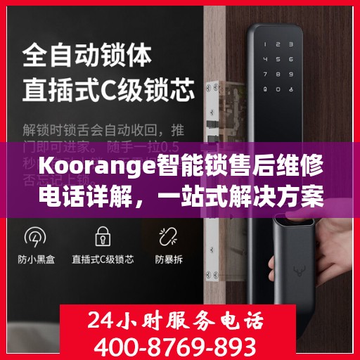 Koorange智能锁售后维修电话详解，一站式解决方案全攻略