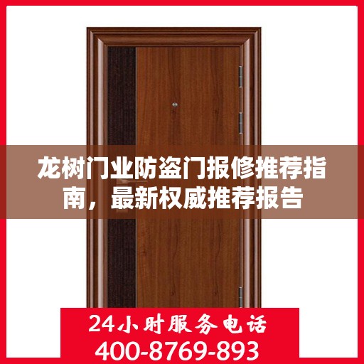 龙树门业防盗门报修推荐指南，最新权威推荐报告