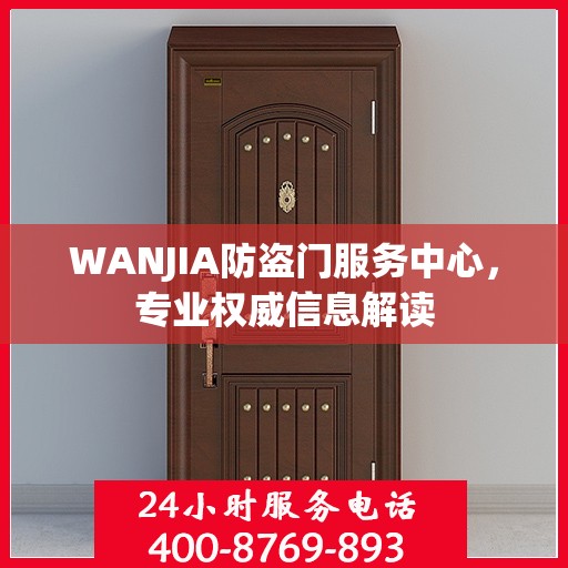 WANJIA防盗门服务中心，专业权威信息解读