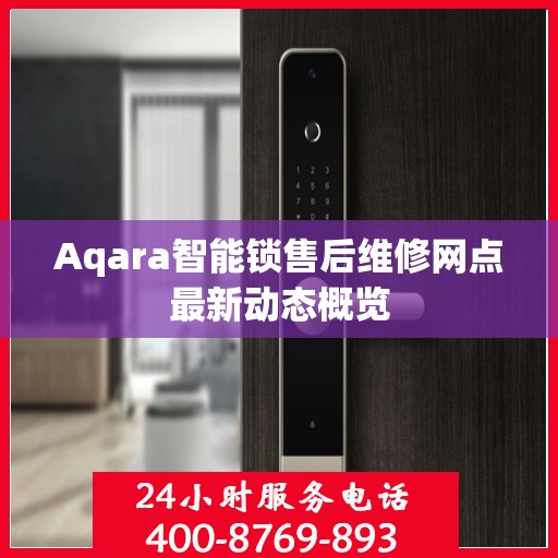 Aqara智能锁售后维修网点最新动态概览