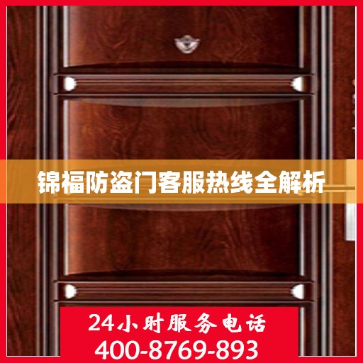 锦福防盗门客服热线全解析