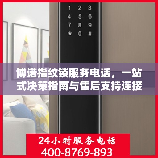 博诺指纹锁服务电话，一站式决策指南与售后支持连接点