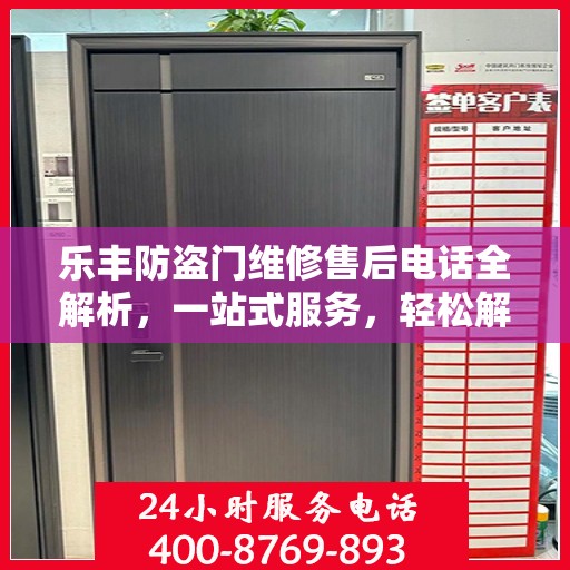 乐丰防盗门维修售后电话全解析，一站式服务，轻松解决您的维修难题
