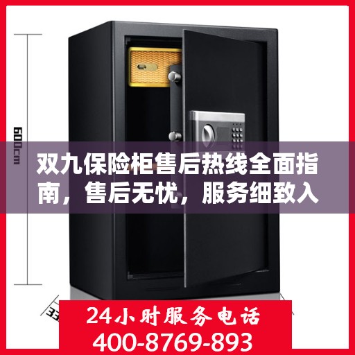 双九保险柜售后热线全面指南，售后无忧，服务细致入微